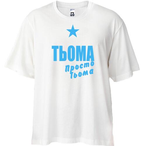 Футболка Oversize Тьоома, просто Тьоома