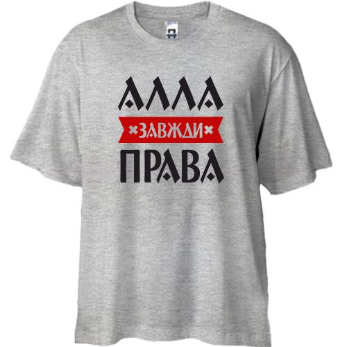 Футболка Oversize Алла завжди права