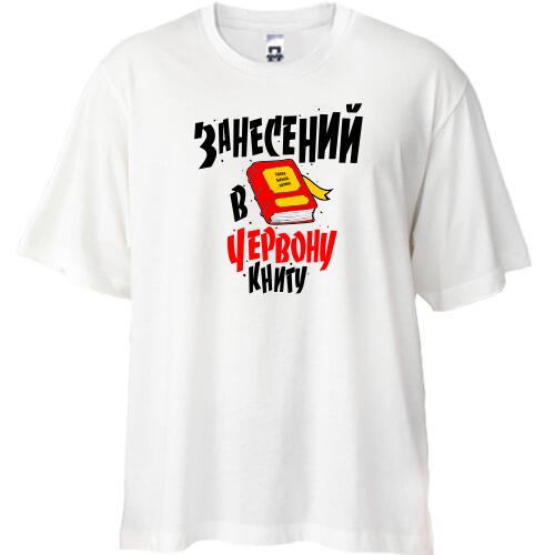 Футболка Oversize Я занесений до Червоної книги