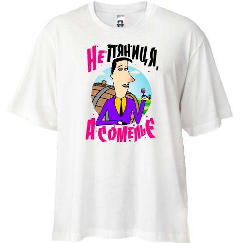 Футболка Oversize Я не алкаш, а сомельє