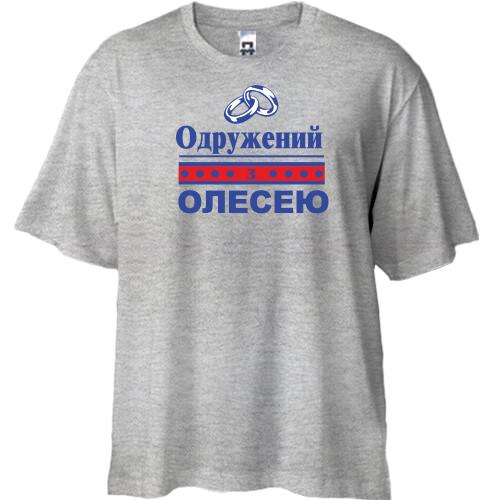 Футболка Oversize Одружений з Олесею