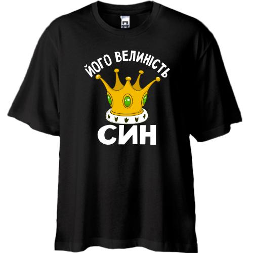 Футболка Oversize Його величність син