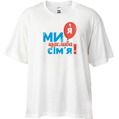 Футболка Oversize Ми щаслива родина (Я) 2