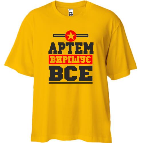 Футболка Oversize Артем вирішує все