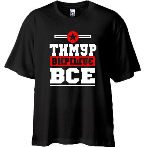 Футболка Oversize Тимур вирішує все