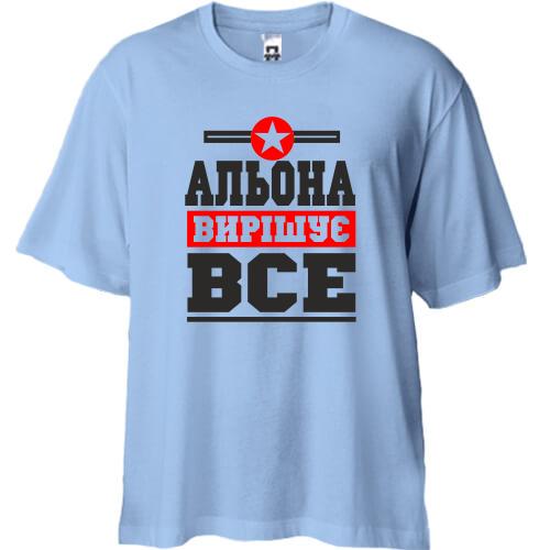 Футболка Oversize Альона вирішує все