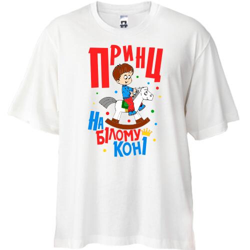 Футболка Oversize Я принц на білому коні