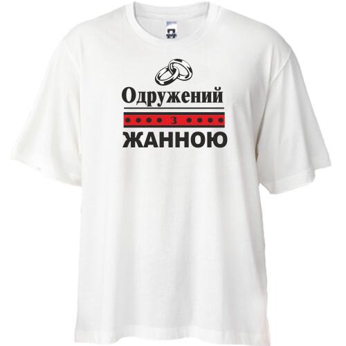 Футболка Oversize Одружений з Жанною