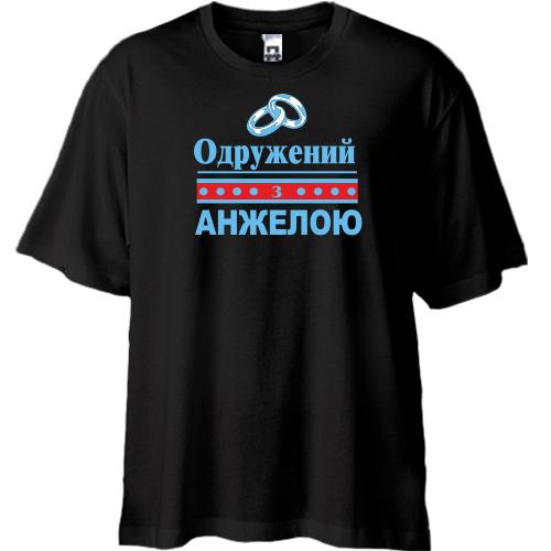 Футболка Oversize Одружений з Анжелою