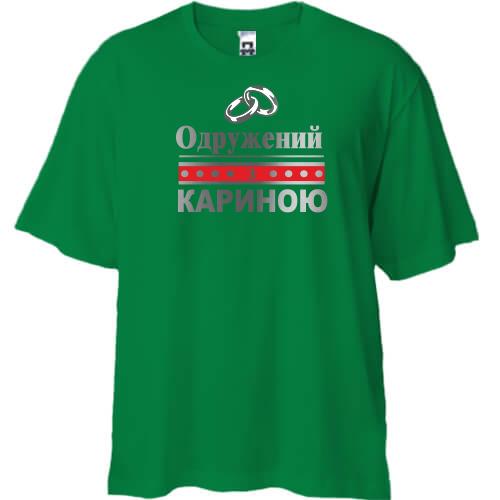 Футболка Oversize Одружений з Кариною