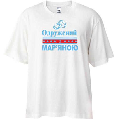 Футболка Oversize Одружений з Мар'яною