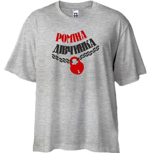Футболка Oversize Роміна Дівчинка