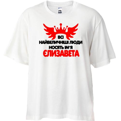 Футболка Oversize з написом Всі великі люди носять ім'я Єлизавета