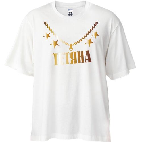 Футболка Oversize з золотим ланцюгом і ім'ям Тетяна