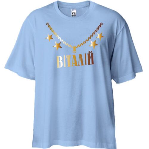 Футболка Oversize з золотим ланцюгом і ім'ям Віталій