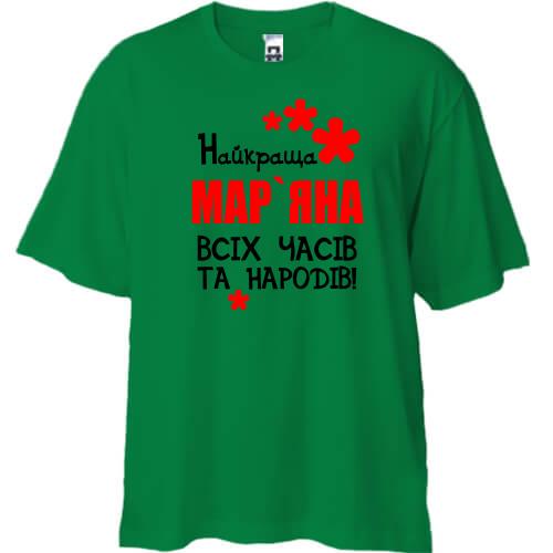 Футболка Oversize з написом Найкраща Мар'яна всіх часів і народів