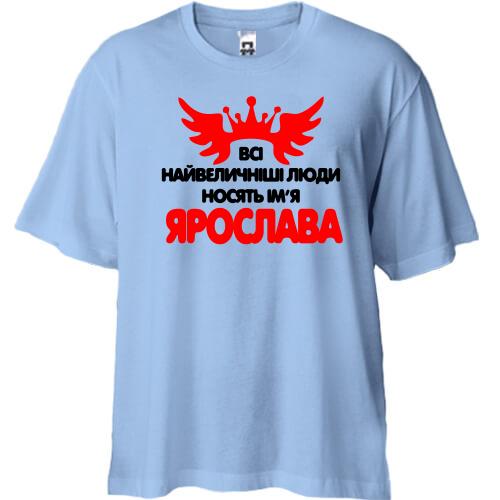 Футболка Oversize з написом Всі великі люди носять ім'я Ярослава