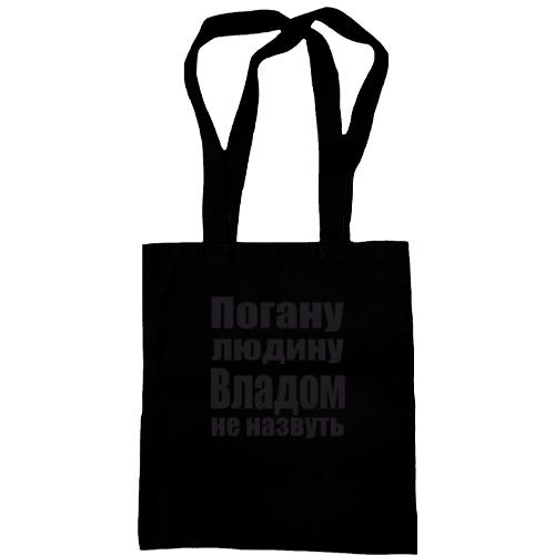 Сумка шопер Погану людину Владом не назвуть
