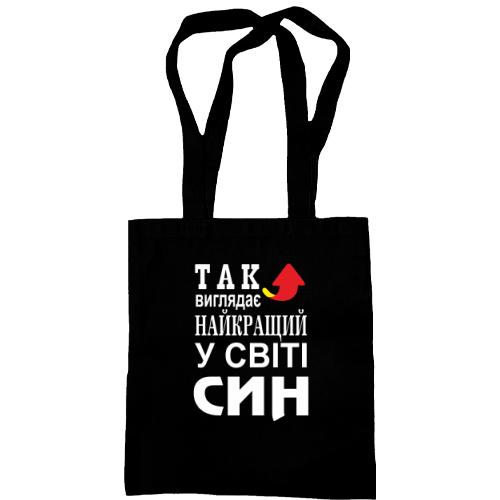 Сумка шопер Так виглядає кращий в світі син (2)