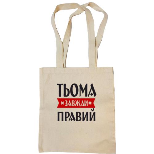 Сумка шопер Тьома завжди правий