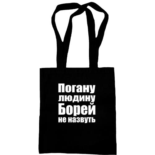 Сумка шопер Погану людину Борей не назвуть