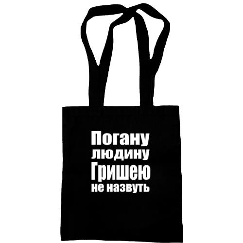 Сумка шопер Погану людину Гришею не назвуть
