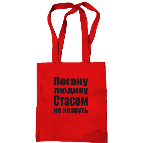 Сумка шопер Погану людину Стасом не назвуть