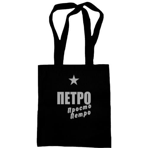 Сумка шопер Петро, просто Петро