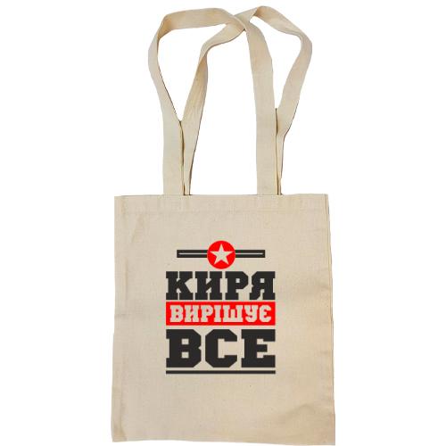 Сумка шопер Киря вирішує все