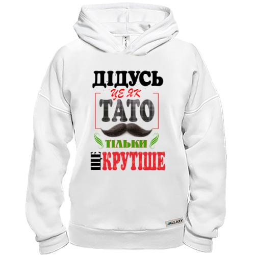 Худі BASE Дідусь це як тато тільки ще крутіше