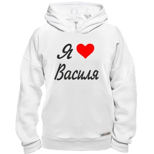 Худі BASE Я кохаю Василя (курсив)