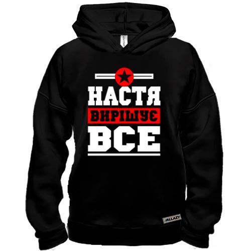 Худі BASE Настя вирішує все