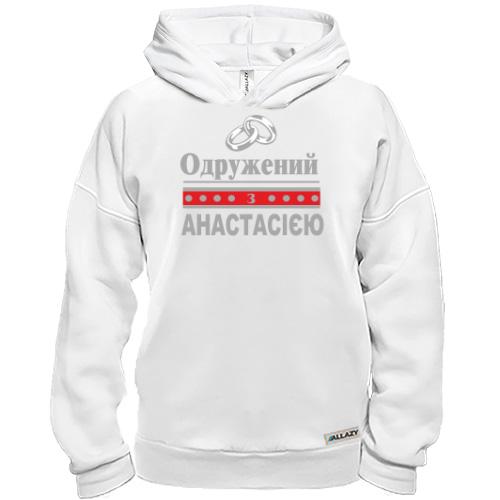 Худі BASE Одружений з Анастаасією