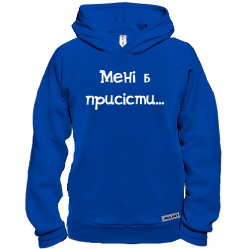 Худі BASE Мені б присісти