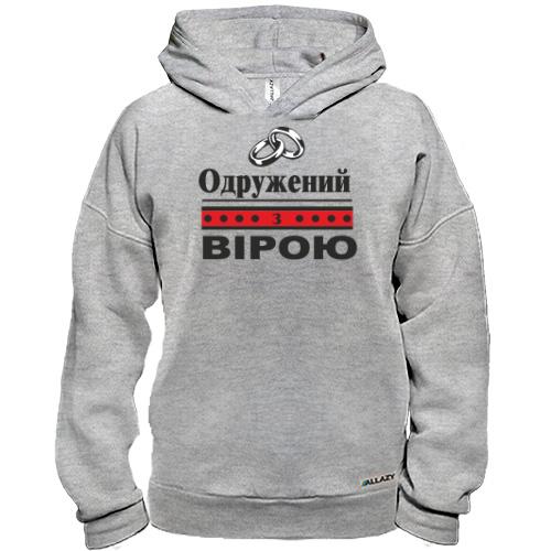 Худі BASE Одружений з Вірою