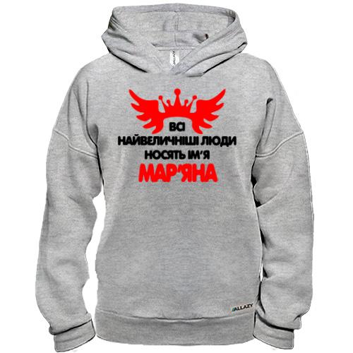 Худі BASE з написом Всі великі люди носять ім'я Мар'яна
