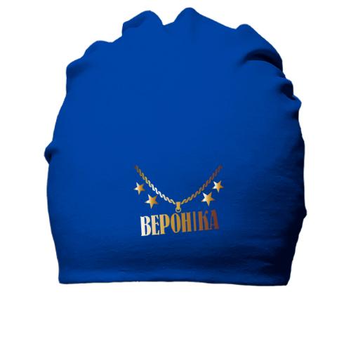 Бавовняна шапка з золотим ланцюгом і ім'ям Вероніка