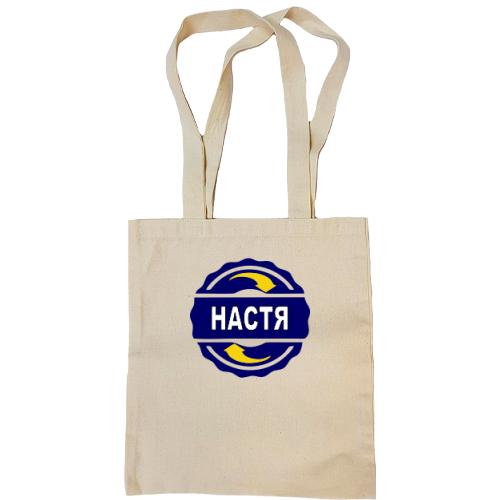 Сумка шопер з ім'ям Настя в колі