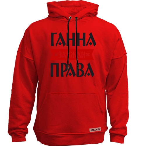 Худи без начісу Ганна завжди права