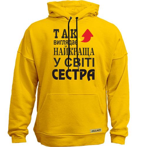 Худи без начісу Найкраща у світі сестра