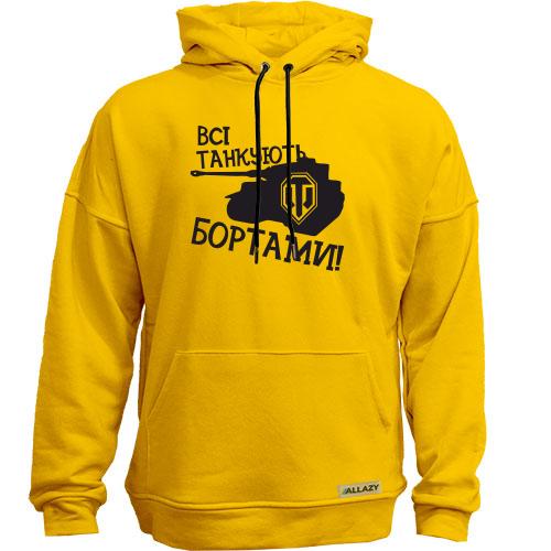 Худи без начісу Всі танкуют бортами