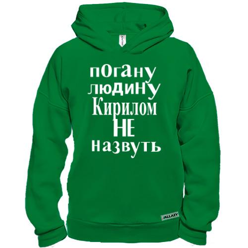 Худі BASE Погану людину Кирилом не назвуть (2)