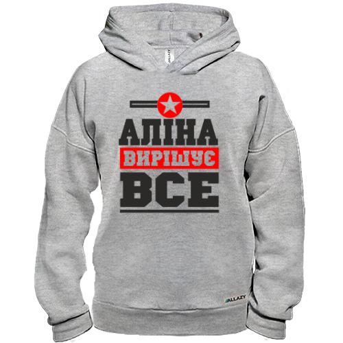 Худі BASE Аліна вирішує все