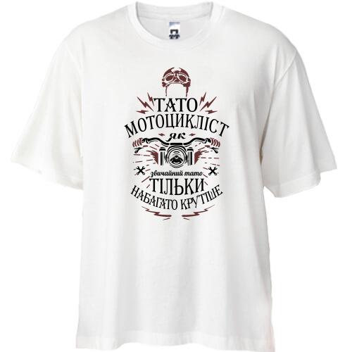 Футболка Oversize Папа мотоцикліст