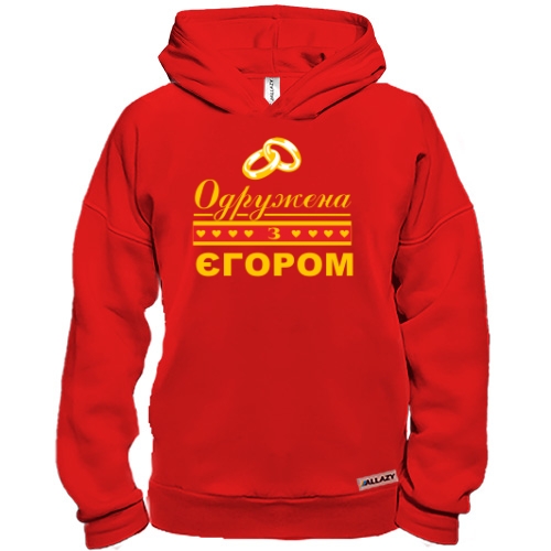 Худі BASE Одружена з Єгором