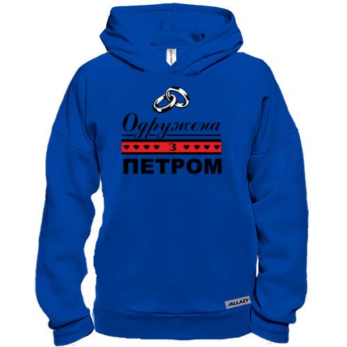 Худі BASE Одружена з Русланом