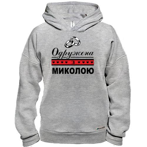 Худі BASE Одружена з Миколою
