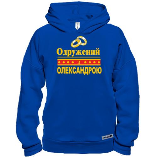 Худі BASE Одружений з Олександрою