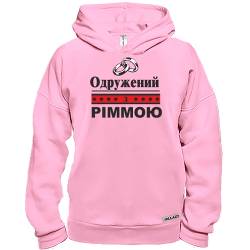 Худі BASE Одружений з Ріммою