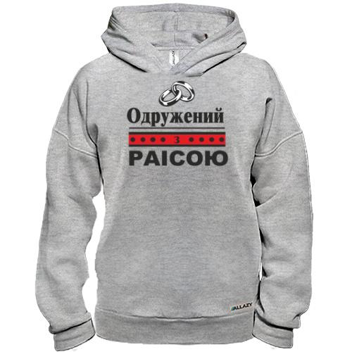 Худі BASE Одружений з Раісою